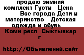 продаю зимний комплект Густи › Цена ­ 3 000 - Все города Дети и материнство » Детская одежда и обувь   . Коми респ.,Сыктывкар г.